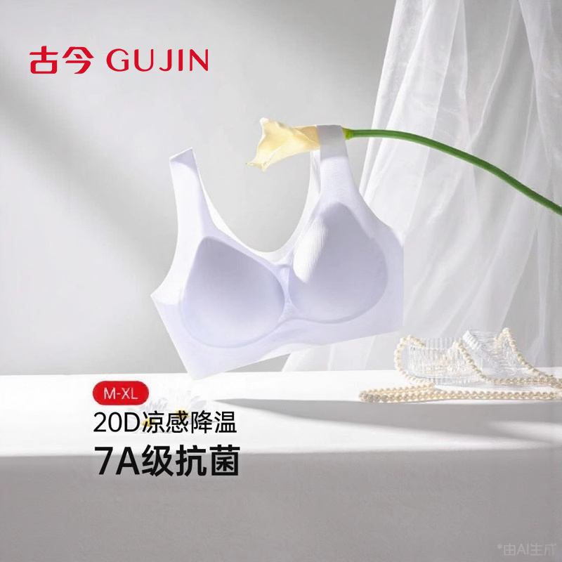 古今内衣女无钢圈2025新款聚拢无痕粉底液内衣薄夏凉感7A抗菌文胸