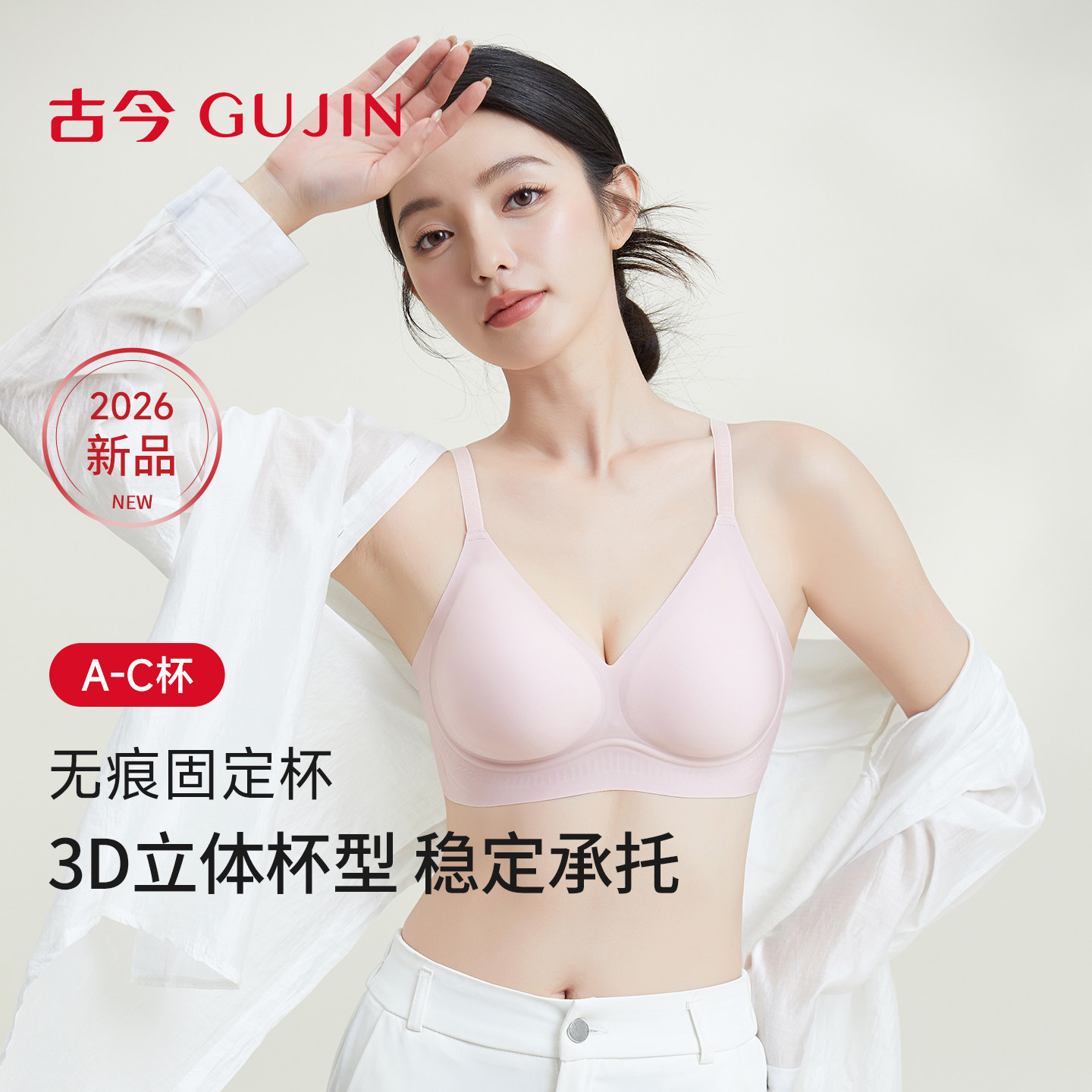 古今26春夏新款软支撑无痕文胸罩立体杯型贴身无压感无钢圈内衣