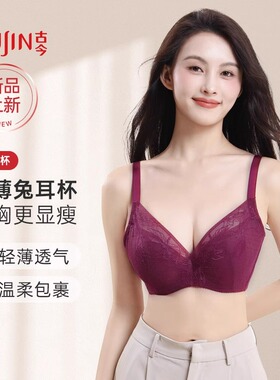 古今内衣女薄款兔耳杯大胸显小收副乳防下垂蕾丝文胸罩GDB01509
