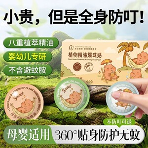 【防蚊神器】天然植物萃取防蚊贴户外母婴儿童可用爆珠精油驱蚊贴