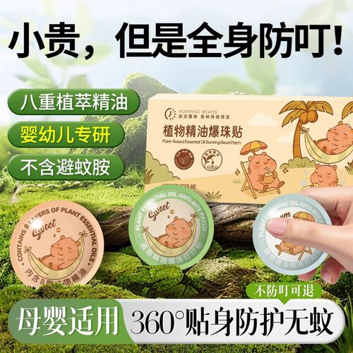 【防蚊神器】天然植物萃取防蚊贴户外母婴儿童可用爆珠精油驱蚊贴