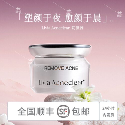 Liviaacnecream莉维雅祛痘膏