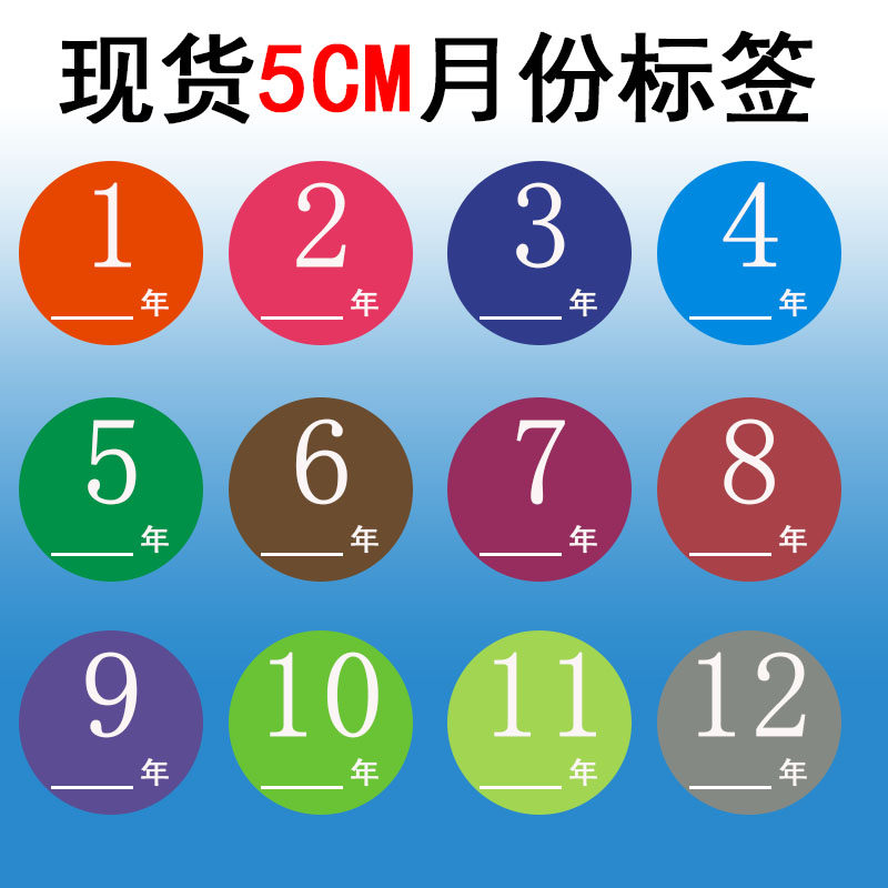 彩色圆形50MM月份标签数字贴纸1--12月份数字分类标签不干胶贴纸