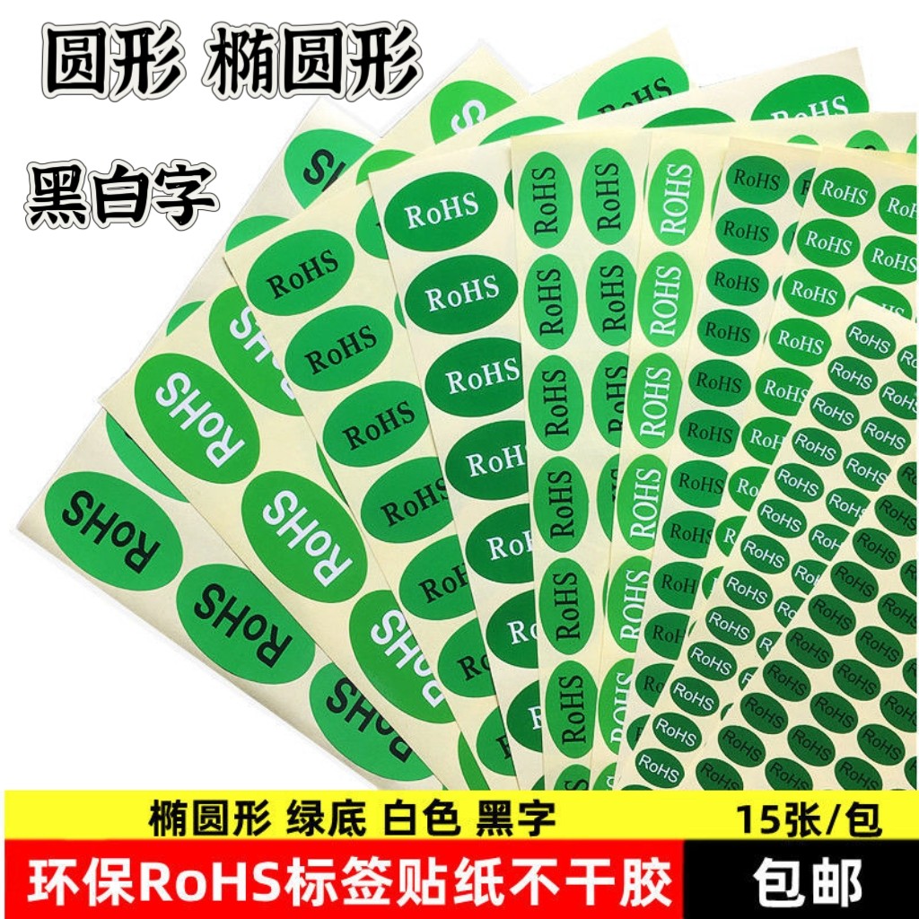 RoHS圆形椭圆形绿色环保标签贴纸RoHS贴纸不干胶标签