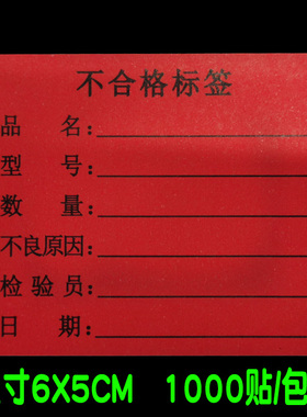 红色不良品不合格标签贴纸 黄色特采待处理不干胶