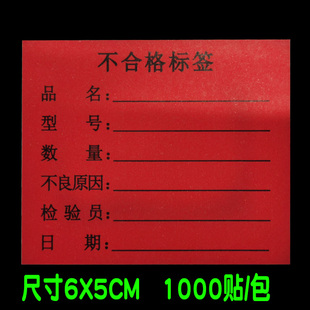 红色不良品不合格标签贴纸 黄色特采待处理不干胶