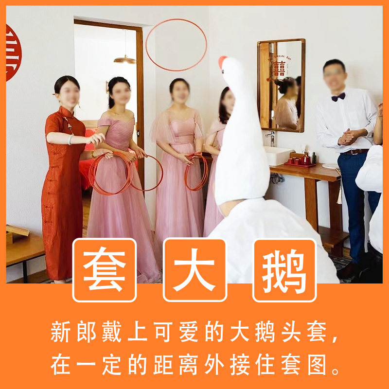 接亲游戏道具套大鹅套圈圈整蛊新郎堵门婚礼创意拍照搞笑头套帽子