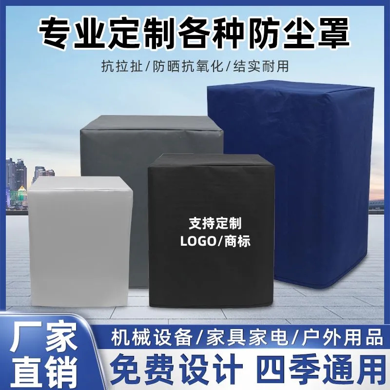机器设备防尘罩牛津布防雨罩户外仪器防晒盖布家居展柜冰箱防尘罩图片