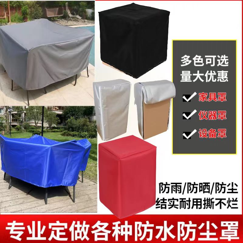 定制机器罩货架防护罩防晒防水防雨家具展柜订做防尘盖音响冰柜罩