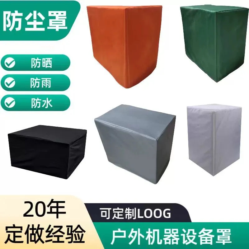 定做机械设备防尘罩户外桌椅防水盖布跑步机保护套冰箱鞋柜防晒罩