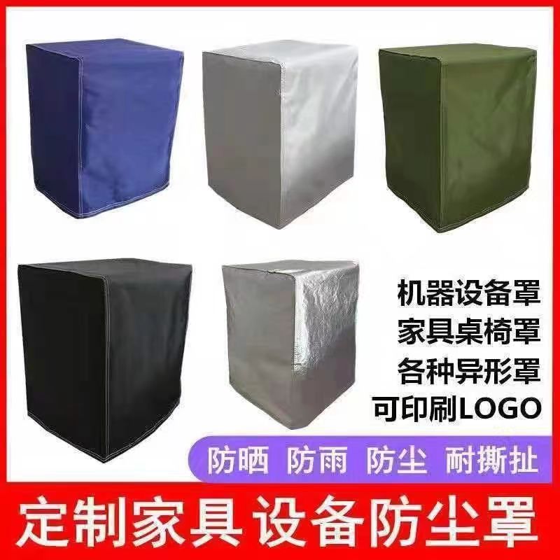 定制户外家具防雨罩冰箱机器设备防晒防尘罩秋千桌椅防水保护套子图片