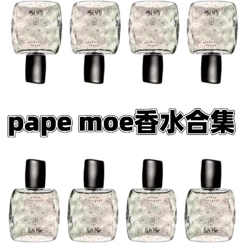 Pape Moe香水 青瓜墨角藻芒果番茄叶杏与晚香玉木瓜薰试香小样