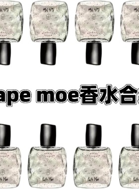 Pape Moe香水 青瓜墨角藻芒果番茄叶杏与晚香玉木瓜薰试香小样