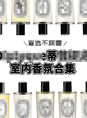 蒂*克室内香氛喷雾香水冷杉琥珀34无花果晚香玉浆果试香小样