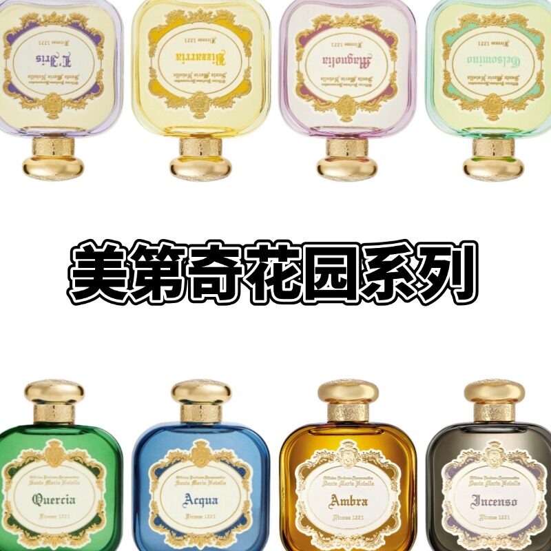 美第奇花园系列香水 茉莉木兰诡橙鸢尾清泉橡树焚香琥珀试香小样