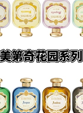美第奇花园系列香水 茉莉木兰诡橙鸢尾清泉橡树焚香琥珀试香小样