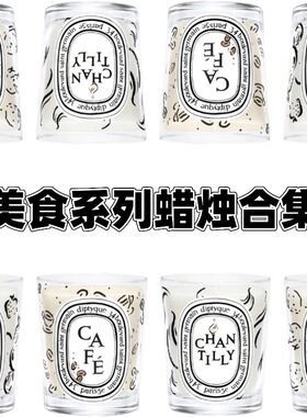 美食系列蜡烛合集 杏仁糖渍水果饼干 咖啡香缇奶油试香小样