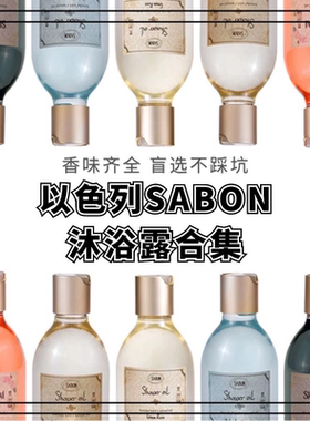 以色列SABON沐浴油试用小样 持久留香沐浴露茉莉玫瑰薰衣草保湿