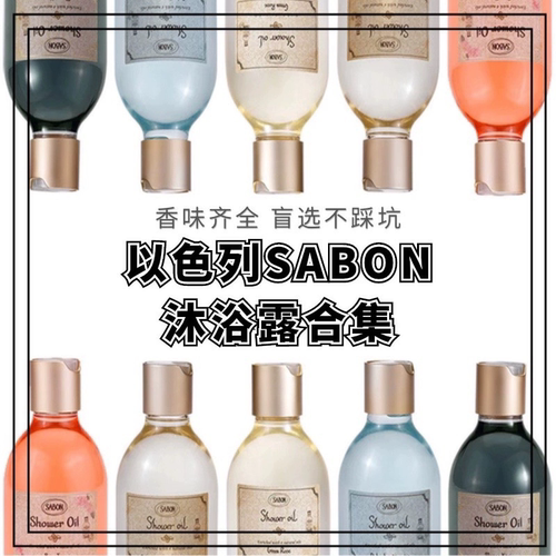 sabon保湿沐浴油露小样保湿留香