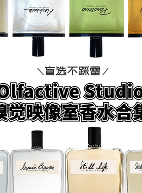 嗅觉映像室Olfactive Studio白光全景暗室静物闪回里约香水小样
