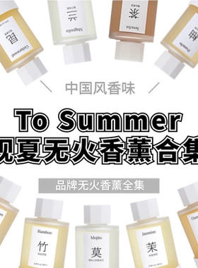 观夏tosumm陶瓷精油香插颐和金桂昆仑煮雪浮光竹影莫吉托霜降白柚