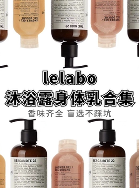 lelabo香水实验室沐浴露身体乳 22佛手柑33檀香29红茶13桧木罗勒