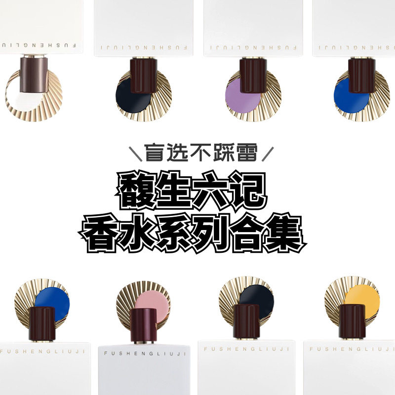 馥生六记一日诗人造物之忌月到波心何物狂生她与玫瑰隐者香水试香