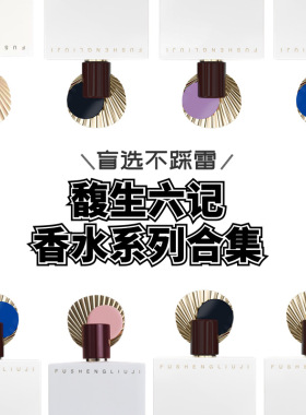 馥生六记一日诗人造物之忌月到波心何物狂生她与玫瑰隐者香水试香