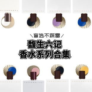 馥生六记一日诗人造物之忌月到波心何物狂生她与玫瑰隐者香水试香