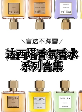 Dusita达西塔爱之仙乐香水试香白象护卫清迈月光浅绿影梦鸢尾小样