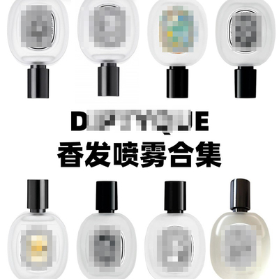 蒂普提克香发喷雾试香小样