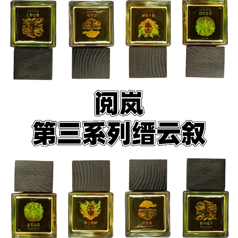 阅岚缙云叙系列 狮子峰下骑士精神烬疮痍盛夏蒲桃香水小样试香