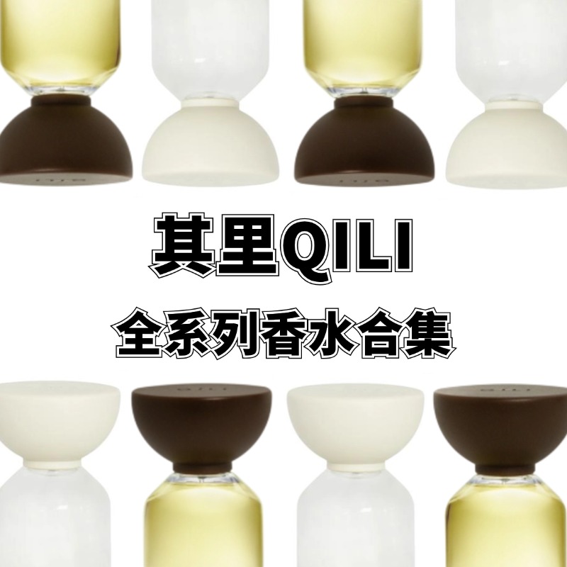 其里QILI云朵之上柔软的壳墨沙与纱圣女之泪香水试香小样