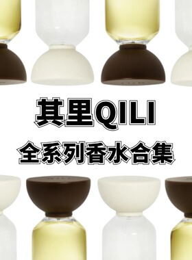其里QILI云朵之上柔软的壳墨沙与纱圣女之泪香水试香小样