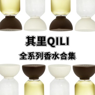 其里QILI云朵之上柔软的壳墨沙与纱圣女之泪香水试香小样