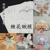 503 401 手工diy雪花缠花千纸鹤纸模古风蝴蝶图纸凤凰发饰侧凤图