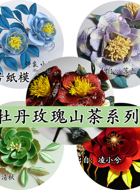 手工diy缠花合集纸模玫瑰古风