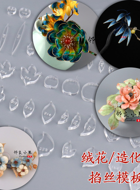 非遗绒花掐丝模板古风花型百搭