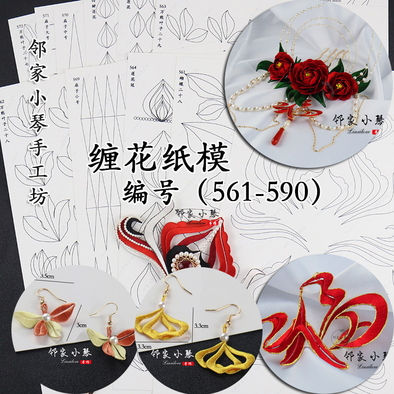 手工diy缠花新款纸模福贵花开图纸古风头饰图形仙鹤图(561-590)