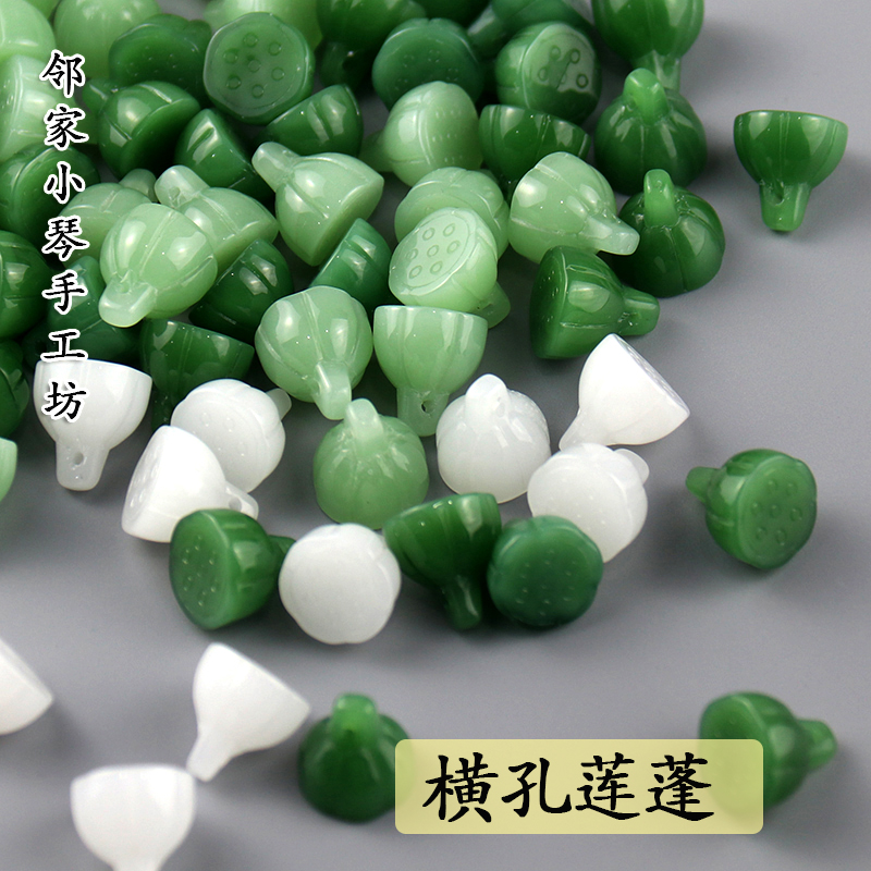 横孔莲蓬琉璃莲子12mm头饰材料