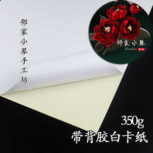 手工纏花自畫高品質足克350克A4自帶背膠白卡紙空白diy紙模古風
