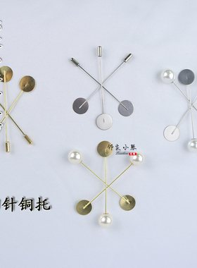珍珠胸针托圆托ABS铜制品不锈钢材质diy手工古风制作材料金属配件