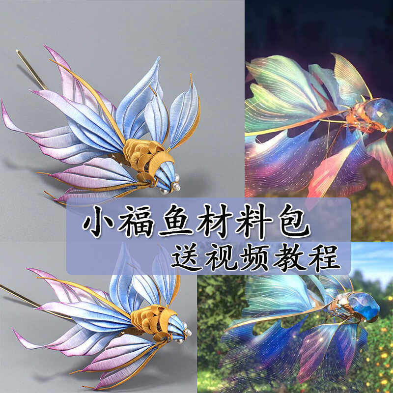 手工缠花之古风动漫系列眷思量小福鱼缠花材料包邻家小琴手工作品,饰品/流行首饰/时尚饰品新,其他DIY饰品配件,淘宝优惠券,粉丝福利购,淘宝优惠卷