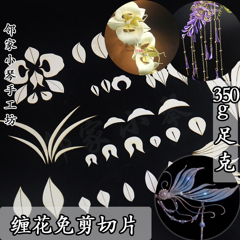免裁剪鸢尾花切片鱼尾缠花免剪裁免抠蝴蝶兰玫瑰纸模卡纸手工diy