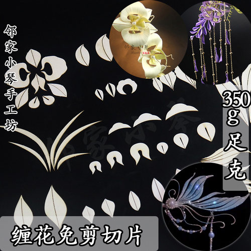 免裁剪鸢尾花切片鱼尾缠花手工