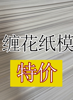 手工特价缠花用纸模热销品质