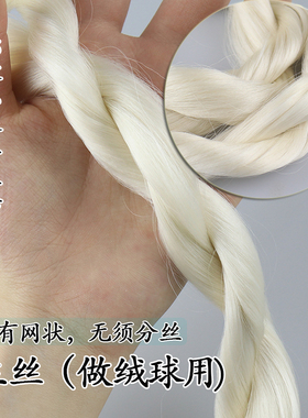 生蚕丝线绒球假发用无需分网