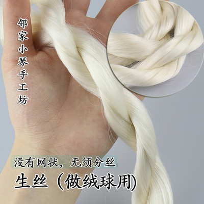 生蚕丝线绒球假发用无需分网