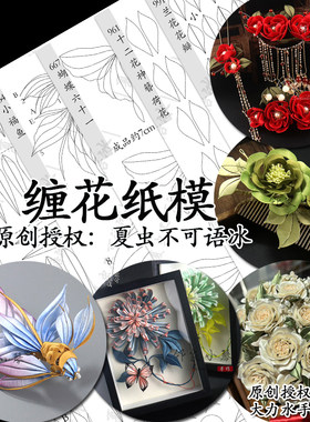 手工缠花diy菊花纸模夏虫