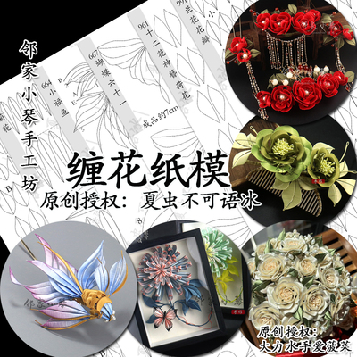 手工缠花diy菊花纸模夏虫